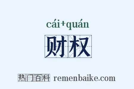 财权是什么意思的图片